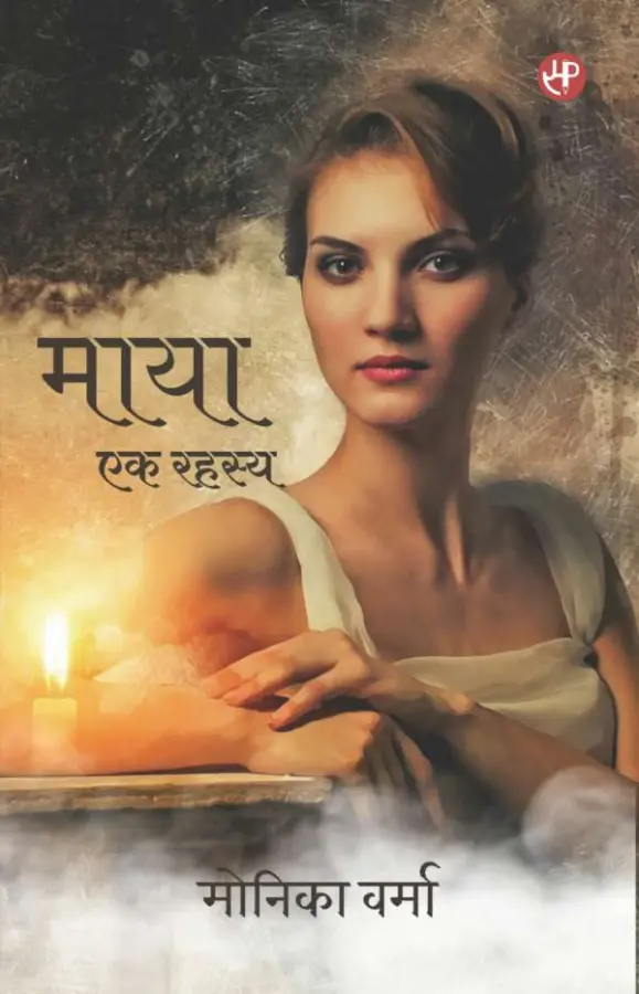 माया एक रहस्य