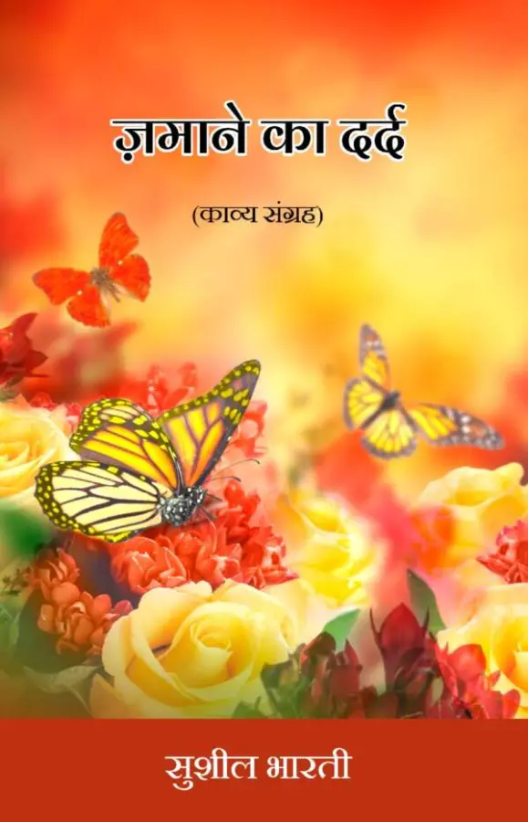 Zamaane Ka Dard (Kavya Sangrah)