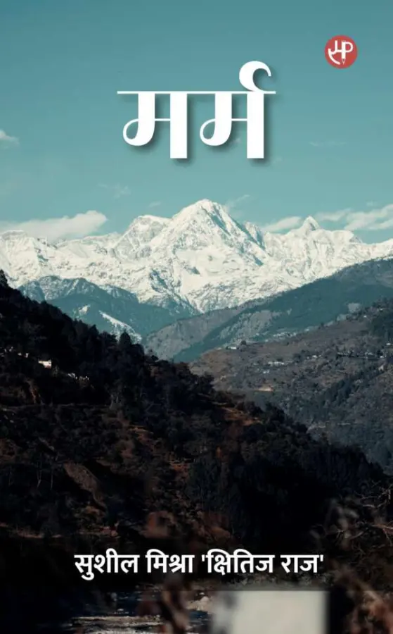 मर्म