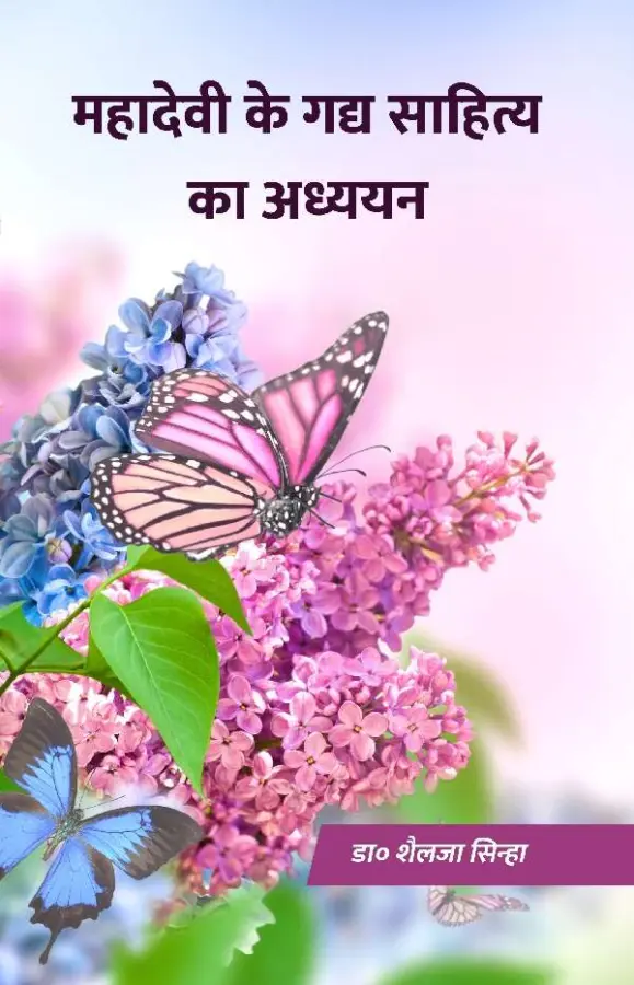 महादेवी के गद्य साहित्य का अध्ययन
